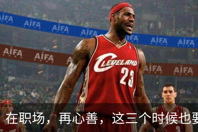 在职场，再心善，这三个时候也要“心狠”