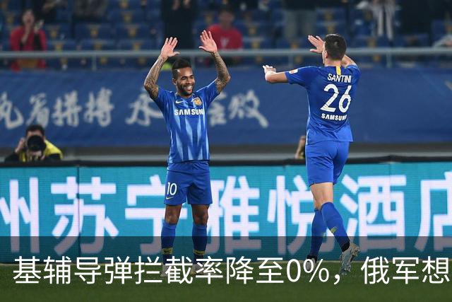 基辅导弹拦截率降至0%，俄军想怎么打就怎么打，整个城市陷入瘫痪