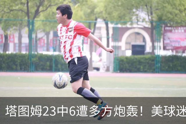 塔图姆23中6遭多方炮轰！美球迷用布朗嘲讽 马祖拉维护：有空位就该投