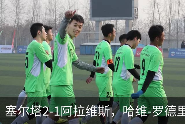 塞尔塔2-1阿拉维斯，哈维-罗德里格斯建功，胡特格拉破门