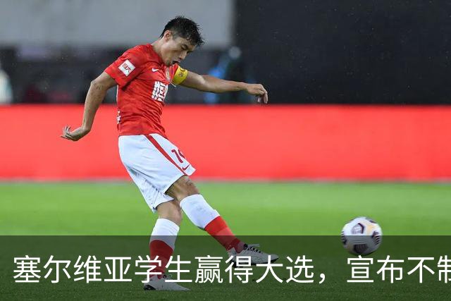塞尔维亚学生赢得大选，宣布不制裁俄罗斯