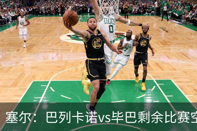 塞尔：巴列卡诺vs毕巴剩余比赛空场举行，主队承担毕巴补赛差旅费