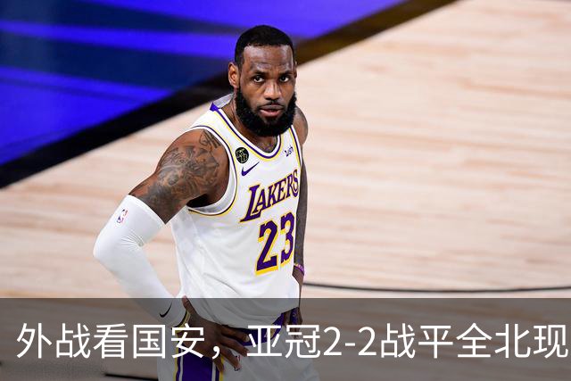 外战看国安，亚冠2-2战平全北现代保持不败，积分榜杀进前三