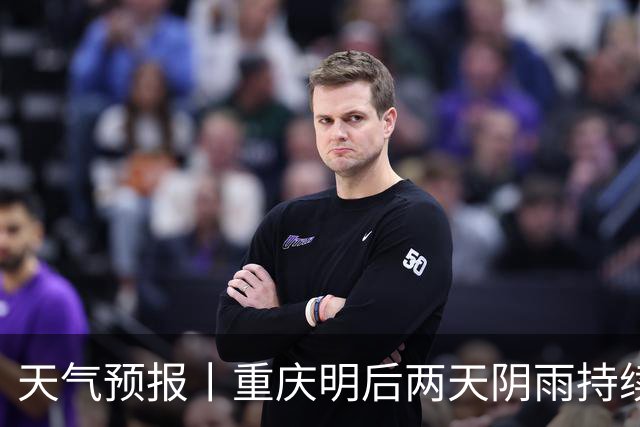 天气预报丨重庆明后两天阴雨持续，30日有望迎来阳光