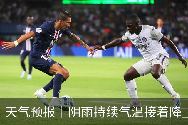 天气预报｜阴雨持续气温接着降 28日重庆最高温19℃