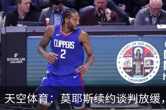 天空体育：莫耶斯续约谈判放缓，埃弗顿不确定性加剧