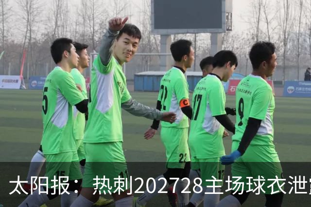 太阳报：热刺2027/28主场球衣泄露，球迷很满意