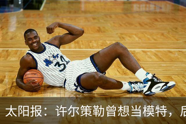 太阳报：许尔策勒曾想当模特，后成英超最年轻主帅