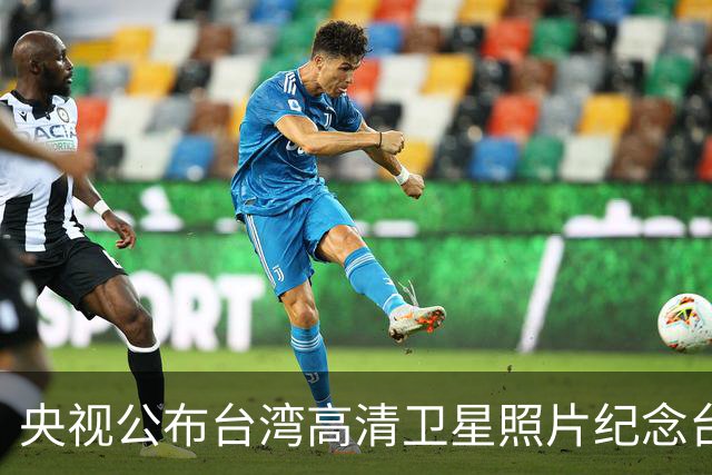 央视公布台湾高清卫星照片纪念台湾光复