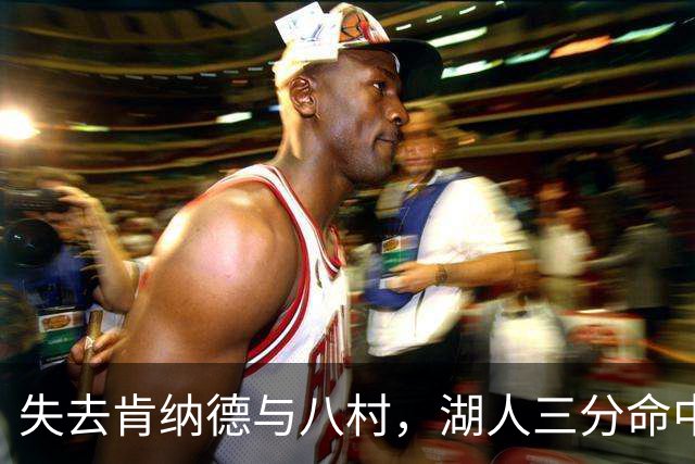 失去肯纳德与八村，湖人三分命中率仍居联盟第二