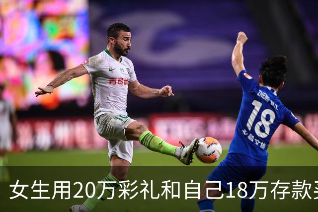 女生用20万彩礼和自己18万存款买房，男方却果断退婚！全网吵翻了