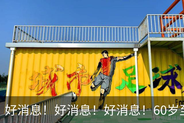 好消息！好消息！好消息！60岁至69岁朋友们都要记住可不要忘记…
