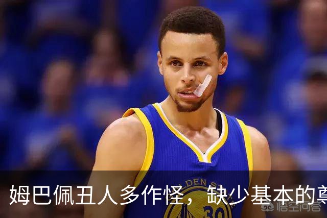 姆巴佩丑人多作怪，缺少基本的尊重，我们的家国情怀不容戏谑