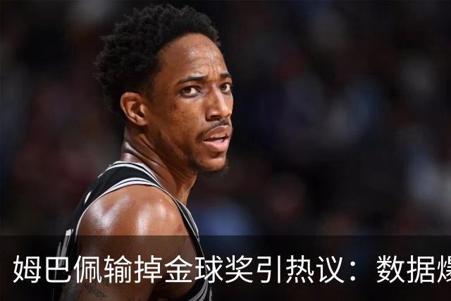 姆巴佩输掉金球奖引热议：数据爆表为何屈居第二