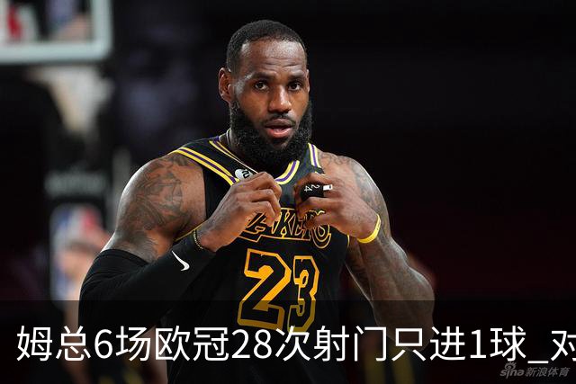 姆总6场欧冠28次射门只进1球 对米兰8脚未破门