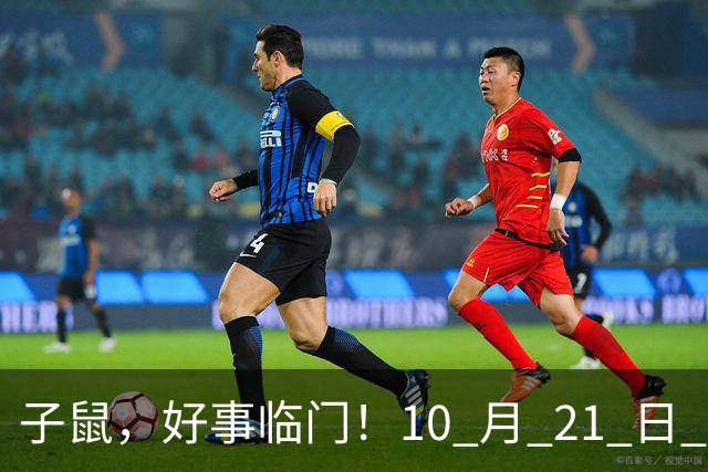 子鼠，好事临门！10 月 21 日 至 10 月 25 日后两大喜事显现福运