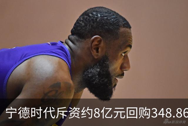 宁德时代斥资约8亿元回购348.86万股 注销式回购方案已实施超46亿元