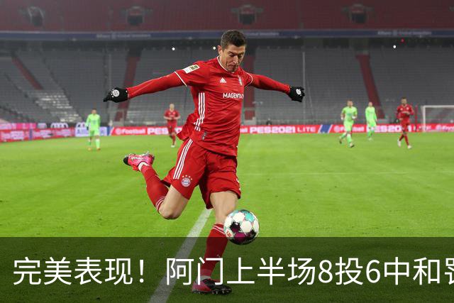 完美表现！阿门上半场8投6中&罚球4中3 砍下15分4板3助0失误
