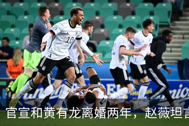 官宣和黄有龙离婚两年，赵薇坦言心头大患，幸亏有个男人给她撑腰