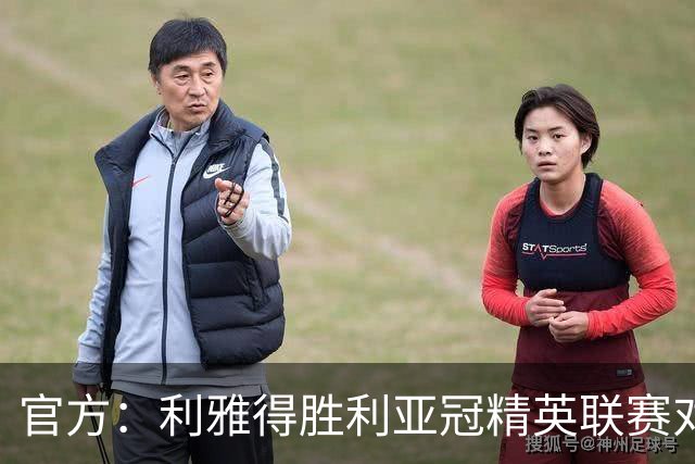 官方：利雅得胜利亚冠精英联赛对阵迪拜祈祷的比赛延期