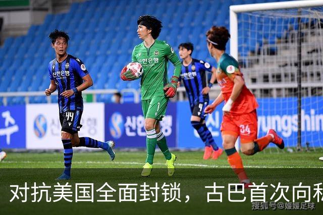 对抗美国全面封锁，古巴首次向私人开放能源经营