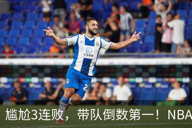 尴尬3连败，带队倒数第一！NBA水货状元，你确实该被交易了