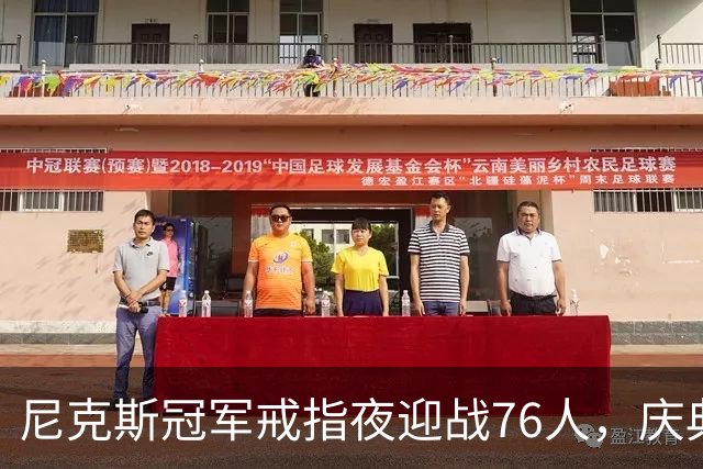 尼克斯冠军戒指夜迎战76人，庆典与硬仗同晚上演