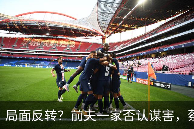 局面反转？前夫一家否认谋害，蔡天凤现任被曝猛料，网友震惊不已