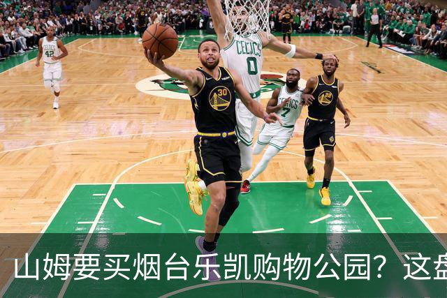 山姆要买烟台乐凯购物公园？这盘生意，明眼人一看就知道戏不大