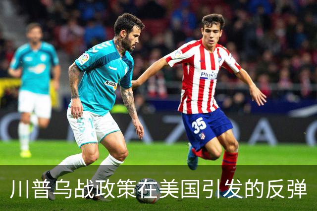 川普乌战政策在美国引发的反弹