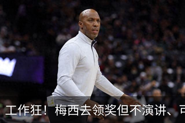 工作狂！梅西去领奖但不演讲、可能不吃饭！他只想回来踢球！