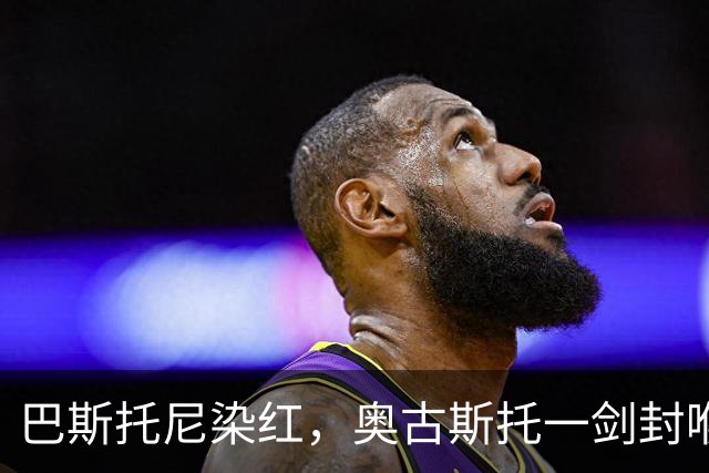 巴斯托尼染红，奥古斯托一剑封喉，十人国米1-0矿工夺欧冠首胜