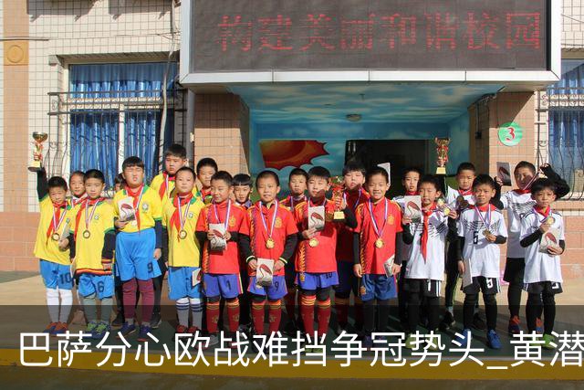 巴萨分心欧战难挡争冠势头 黄潜噩梦仍将继续