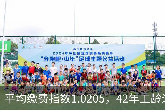 平均缴费指数1.0205，42年工龄退休，每月能领6540.9元