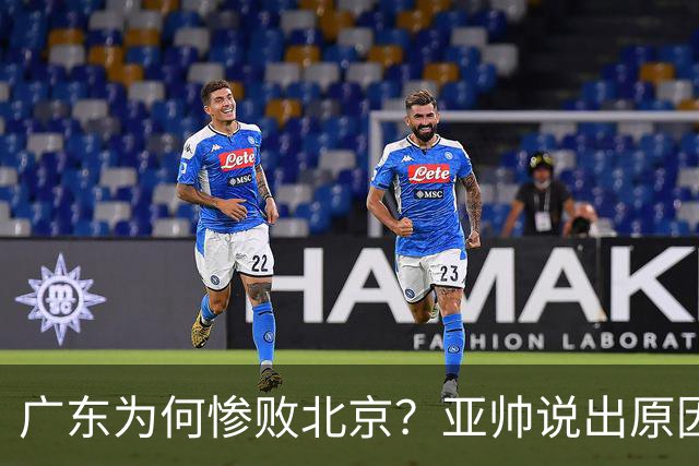 广东为何惨败北京？亚帅说出原因，赵睿不留情面，李楠只强调3点
