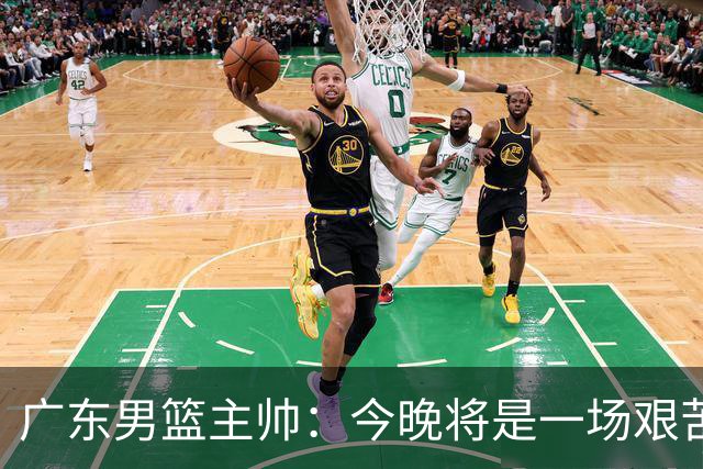 广东男篮主帅：今晚将是一场艰苦的挑战 上海是CBA最出色队伍之一