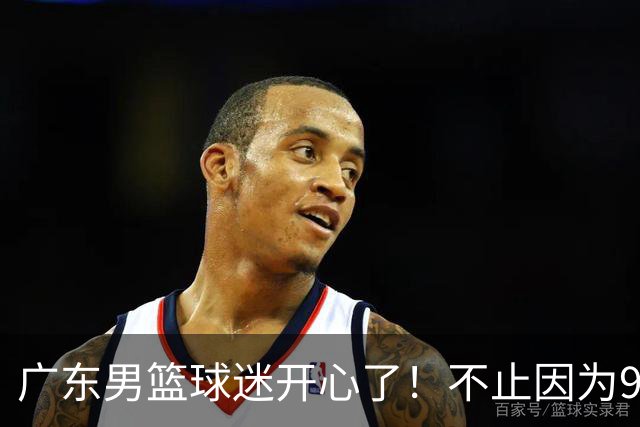 广东男篮球迷开心了！不止因为96-78广厦，更多原因在于以下7点