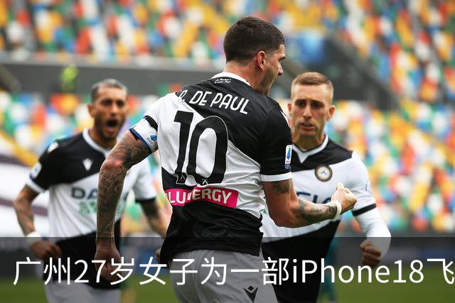 广州27岁女子为一部iPhone18飞泰国见网友，中途彻底失联