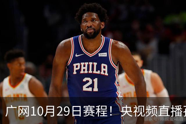 广网10月29日赛程！央视频直播孙心然挑战种子选手