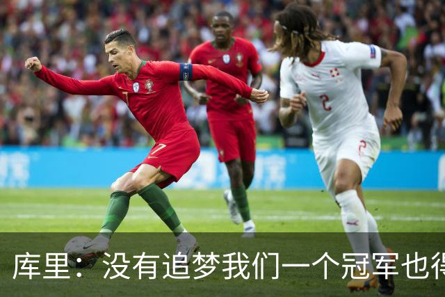 库里：没有追梦我们一个冠军也得不到 没有他就没有现在的我！
