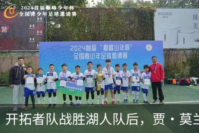 开拓者队战胜湖人队后，贾·莫兰特队友在赛后采访意外“抢镜”