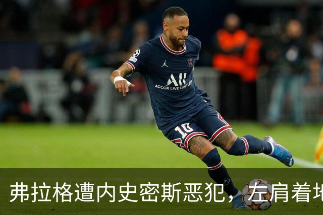 弗拉格遭内史密斯恶犯，左肩着地后受伤退场