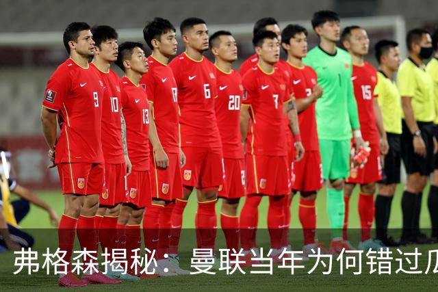 弗格森揭秘：曼联当年为何错过瓜迪奥拉？一场晚宴留下的遗憾