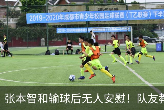 张本智和输球后无人安慰！队友教练提前离场，队内地位岌岌可危