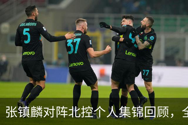 张镇麟对阵北控个人集锦回顾，全场得到28分4助攻