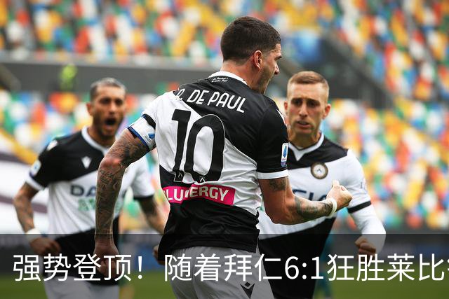 强势登顶！随着拜仁6:1狂胜莱比锡红牛，一战打出六大不争事实！