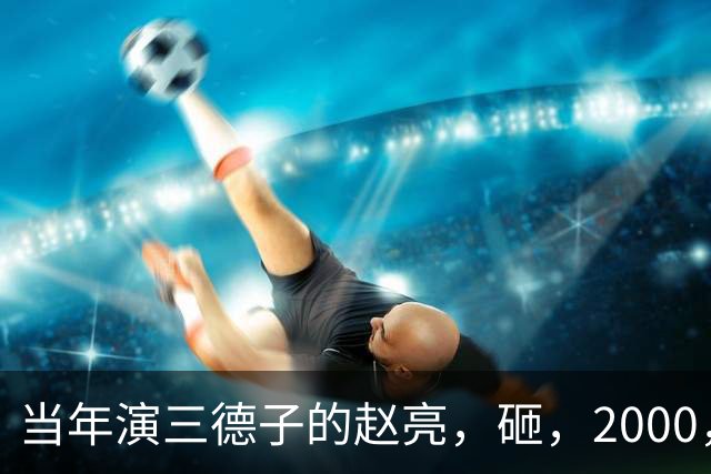 当年演三德子的赵亮，砸，2000，万进山养鸡多年，如今惨得不像个明星