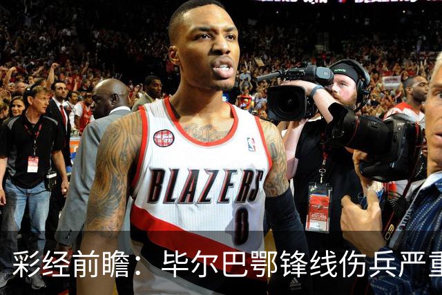 彩经前瞻：毕尔巴鄂锋线伤兵严重，莱万特主场有望抢分