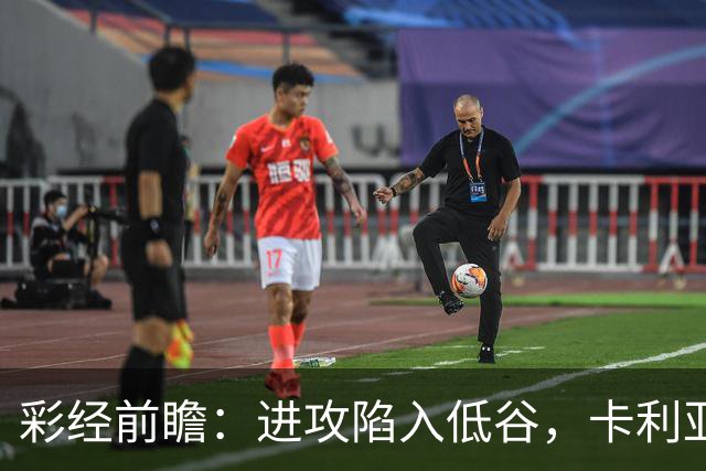 彩经前瞻：进攻陷入低谷，卡利亚里客战蒙扎，保守踢法要吃大亏