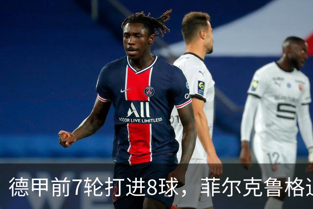 德甲前7轮打进8球，菲尔克鲁格追平不莱梅队史纪录